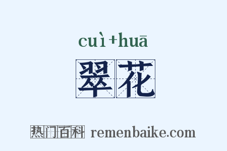 翠花是什么意思的图片